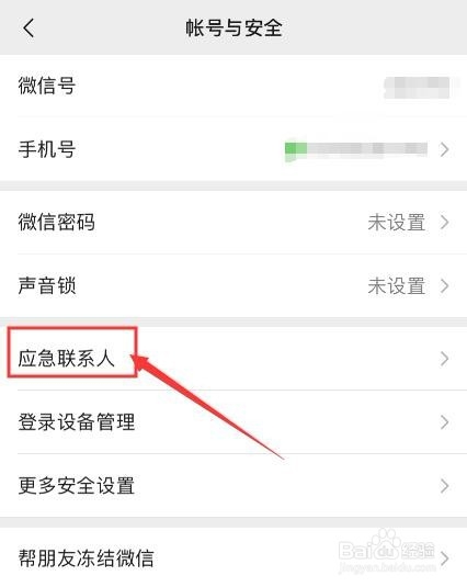 关于微信怎么添加应急联系人。