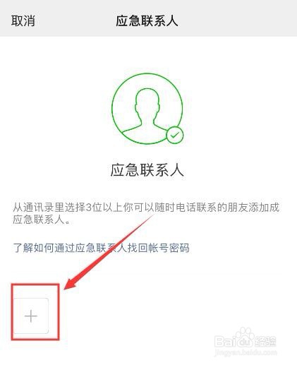 关于微信怎么添加应急联系人。