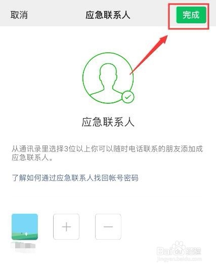 关于微信怎么添加应急联系人。