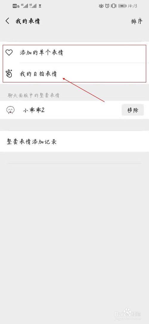 关于微信怎么管理表情。