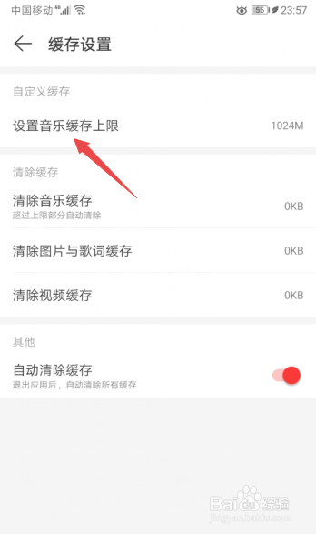 关于网易云音乐音乐缓存上限怎么设置。