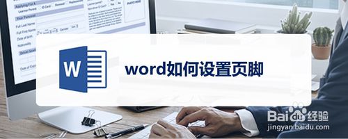 关于word怎么设置页脚。