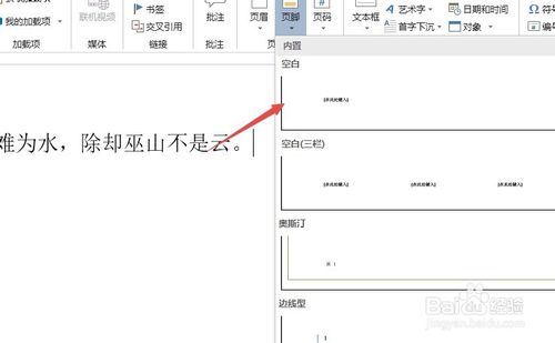 关于word怎么设置页脚。