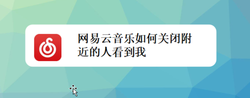 关于网易云音乐怎么关闭附近的人看到我。