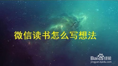 关于微信读书怎么写想法。
