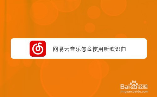 关于网易云音乐如何使用听歌识曲。