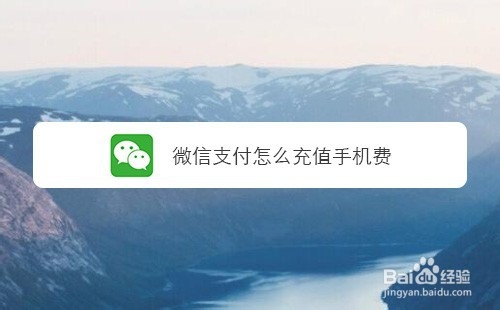关于微信支付如何充值手机费。