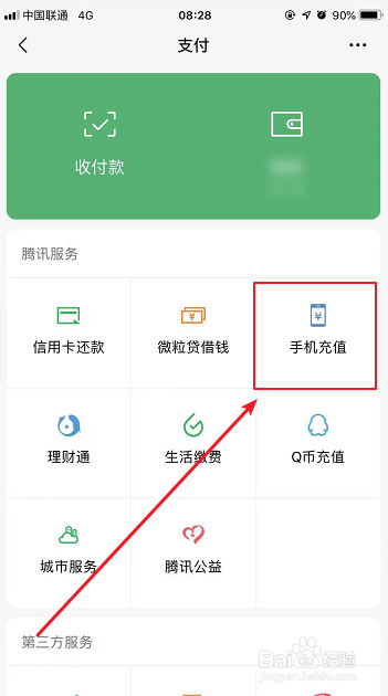 关于微信支付如何充值手机费。