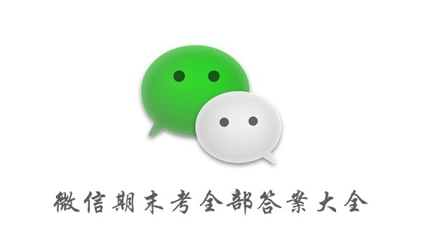 关于微信期末考全部答案大全。
