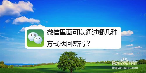 关于微信里面通过什么方式找回密码。