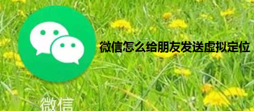 关于微信怎么给朋友发送定位。