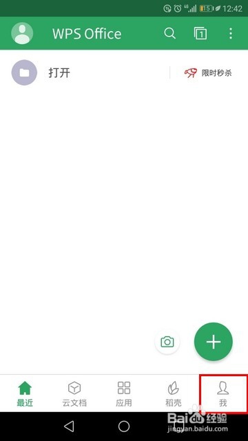 关于WPS手机版云登录提醒怎么关。