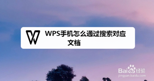 关于WPS手机怎么搜索对应文档。