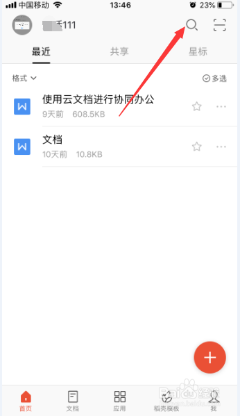 关于WPS手机怎么搜索对应文档。