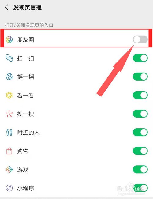 关于微信怎么关闭自己的朋友圈。