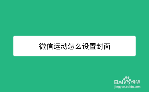关于微信运动在哪设置封面。
