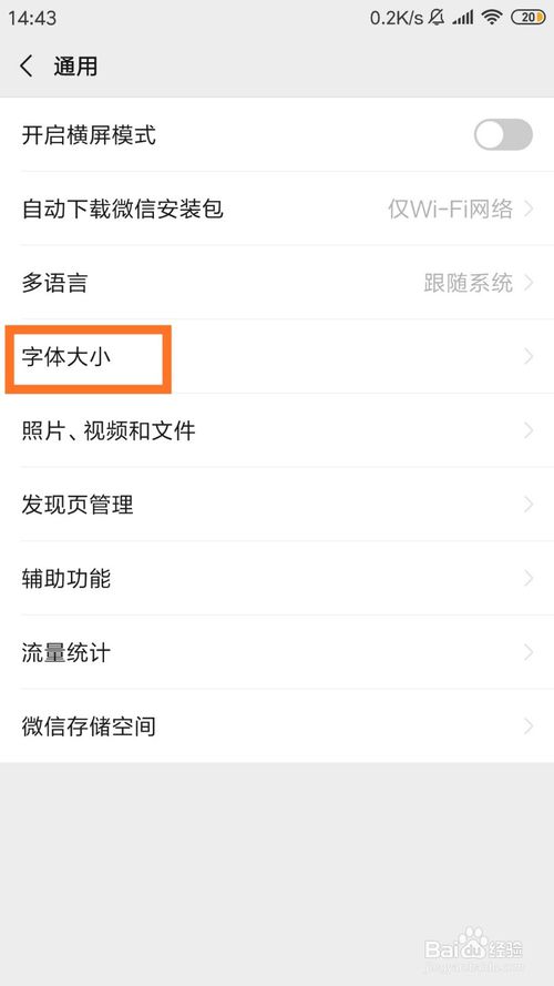 关于微信聊天字体大小在哪可以更改。