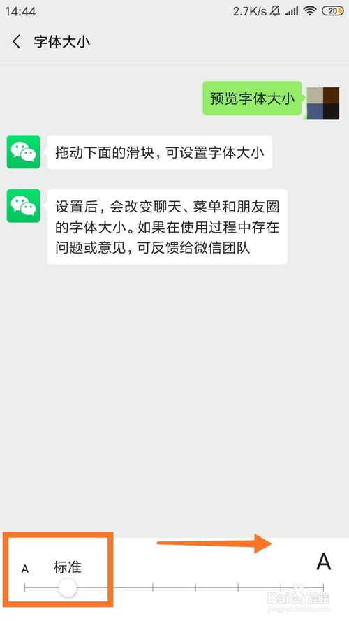 关于微信聊天字体大小在哪可以更改。