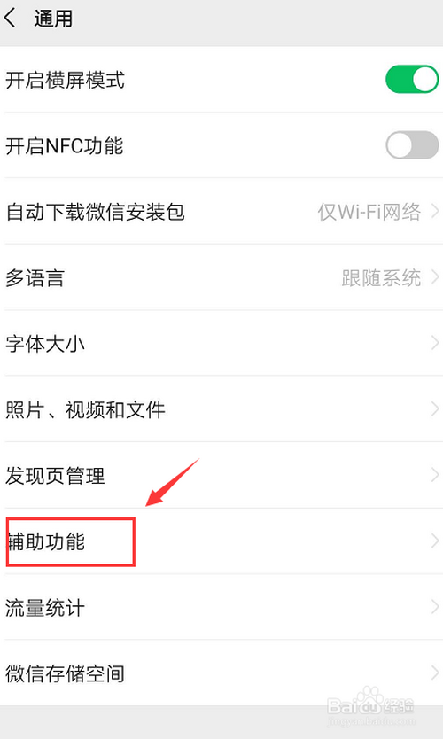 关于微信辅助功能在哪找。