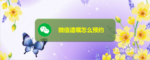 关于微信在哪可以预约遗嘱。