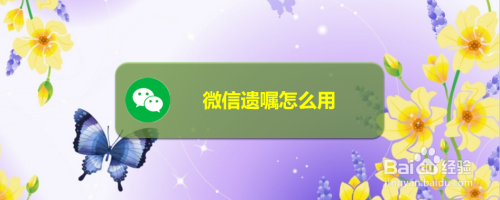 关于微信遗嘱功能在哪。