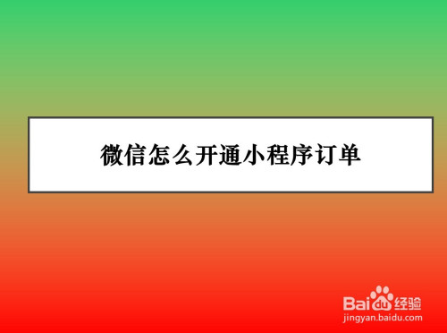 关于微信小程序订单功能怎么用。