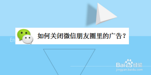 关于微信朋友圈里的广告在哪关。