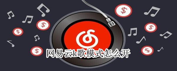 关于网易云k歌模式在哪打开。