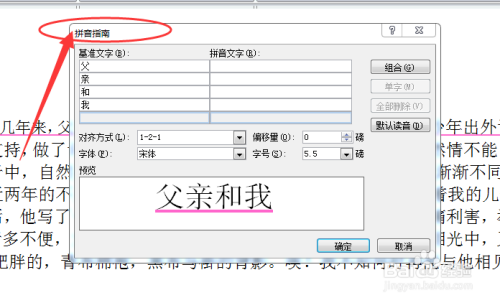 关于word文档如何设置拼音。