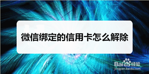 关于微信解绑信用卡图文教程。