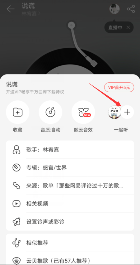 网易云音乐邀请好友一起听歌方法