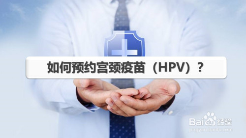 关于微信怎么预约HPV宫颈疫苗。