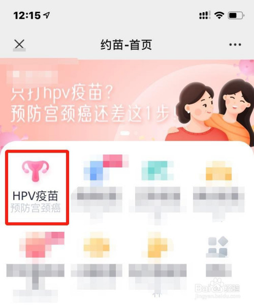 关于微信怎么预约HPV宫颈疫苗。