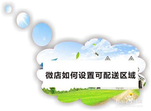 关于微店怎么设置可配送区域。
