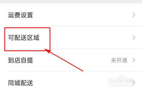 关于微店怎么设置可配送区域。