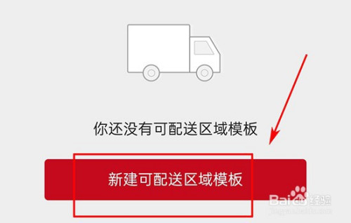 关于微店怎么设置可配送区域。