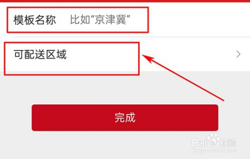 关于微店怎么设置可配送区域。