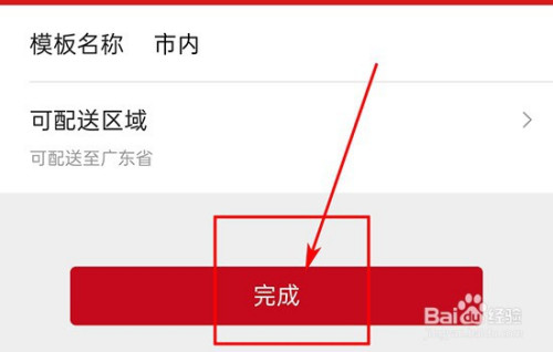 关于微店怎么设置可配送区域。
