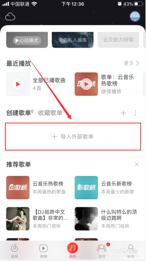 关于网易云音乐怎么添加外部歌单。