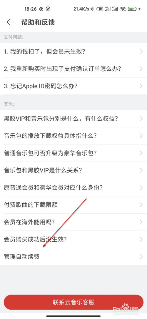 关于网易云音乐vip自动续费怎么关-关闭黑胶vip会员自动续费方法我来说说。