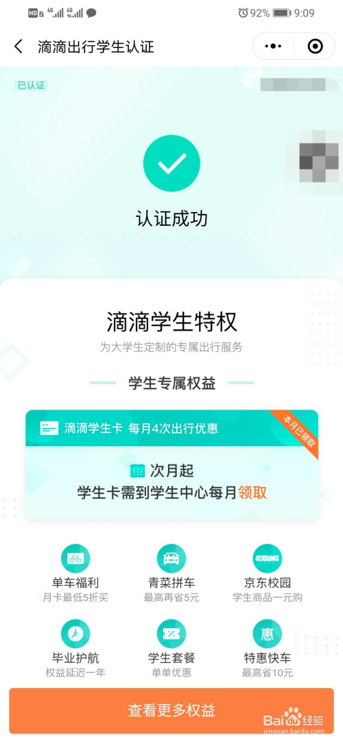 关于微信怎么进行滴滴出行学生认证。