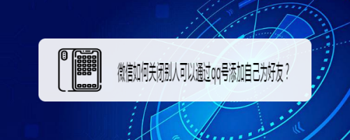 关于微信怎么设置禁止通过QQ号添加为好友。