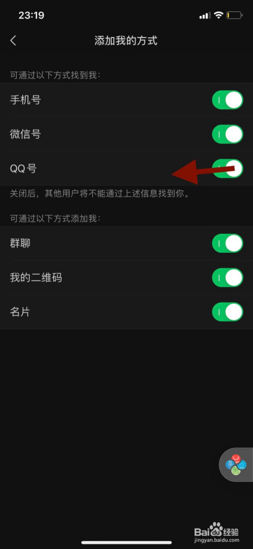 关于微信怎么设置禁止通过QQ号添加为好友。