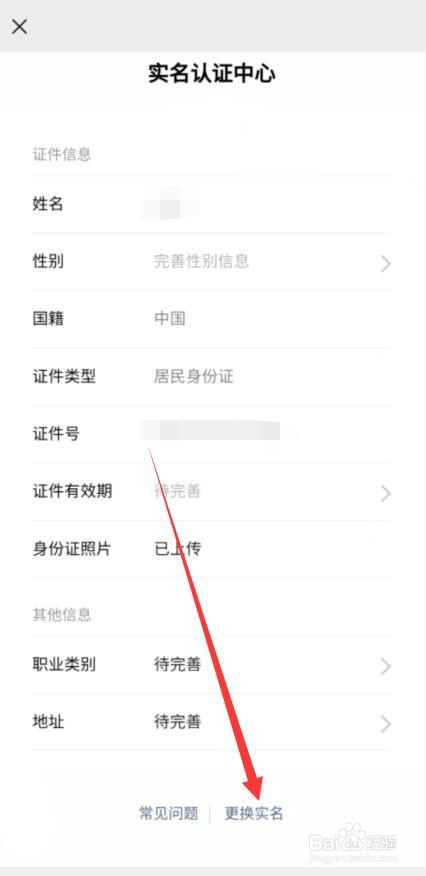 关于微信怎么更换实名认证。