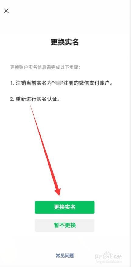 关于微信怎么更换实名认证。