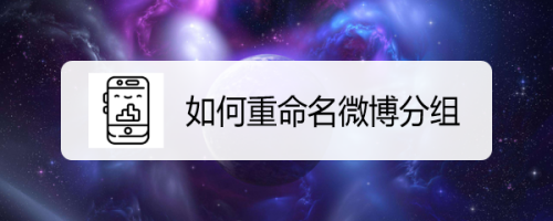 关于微博怎么编辑分组名称。