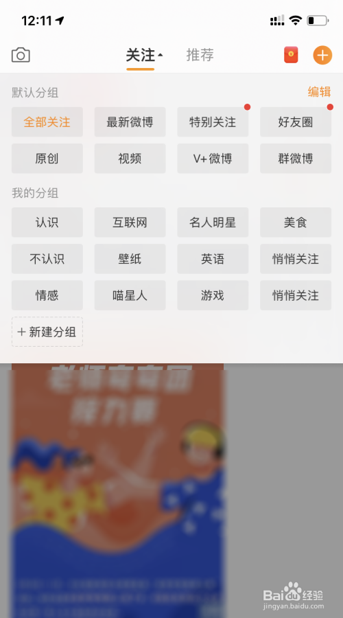 关于微博怎么编辑分组名称。