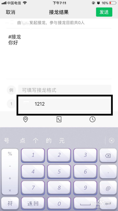 关于微信群怎么发起成语接龙。