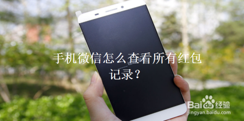 关于微信怎么查看红包交易记录。