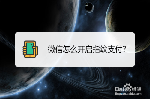 关于微信怎么开通指纹支付。